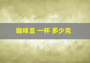 咖啡豆 一杯 多少克